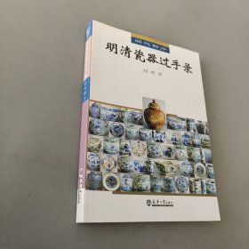 明清瓷器过手录