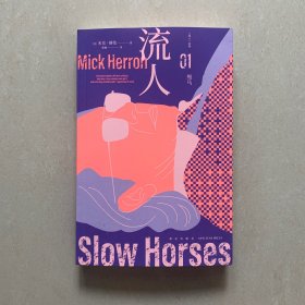 驽马（“流人”系列01）