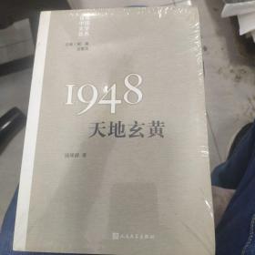 “重写文学史”经典·百年中国文学总系：1948 天地玄黄