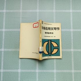 财经应用文写作教学参考书