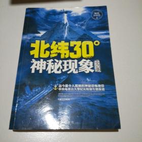 北纬30°神秘现象全纪录（畅销探秘版）