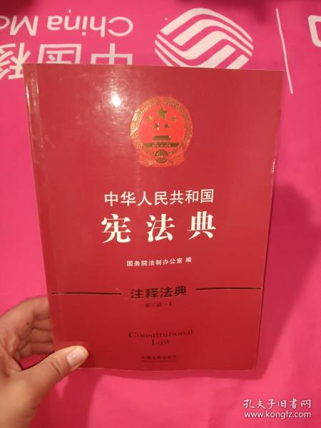 中华人民共和国宪法典(新3版)/注释法典
