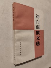 刘白羽散文选，人文社1976年一版一印，九五好品，无暇自然旧，包邮