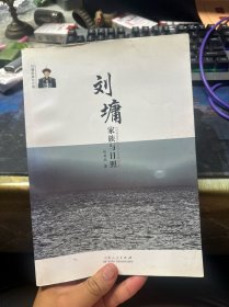 刘墉家族与日照