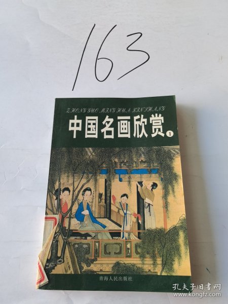 中国名画欣赏.七.清朝