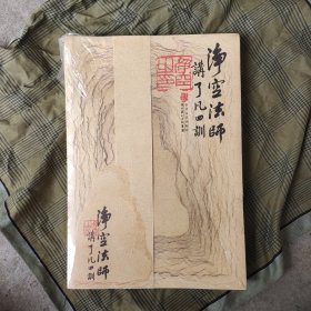 净空法师讲《了凡四训》