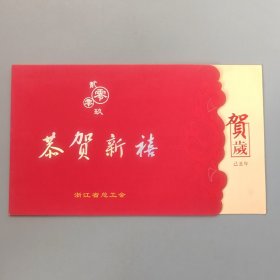浙江省总工会新年贺卡（带签名）