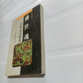 盛世魂 大唐玄宗时代