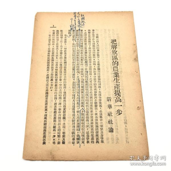 红色文献-1948年东北行政委员会干训班学习文件：新华社社论《把解放区的农业生产提高一步》一份