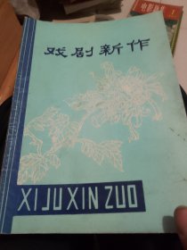 戏剧新作1982年第2期