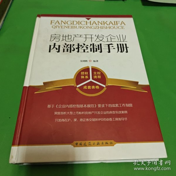 房地产开发企业内部控制手册