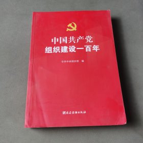 中国共产党组织建设一百年