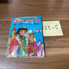 格林童话