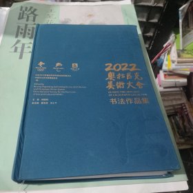 2022奥林匹克美术大会书法作品集(在263号)