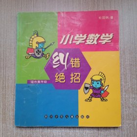小学数学纠错绝招:适合高年级