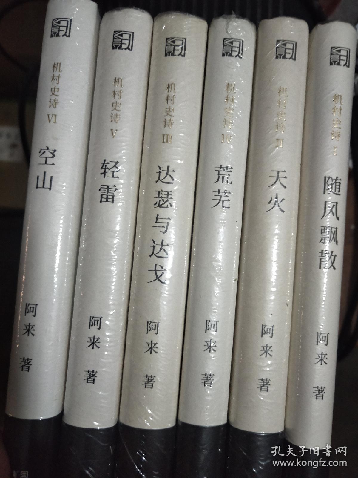 阿来小说：机村史诗1——6：随风飘散、天火、荒芜、达瑟与达戈、轻雷、空山