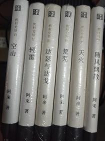 阿来小说：机村史诗1——6：随风飘散、天火、荒芜、达瑟与达戈、轻雷、空山