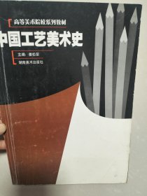 高等美术院校系列教材：中国工艺美术史