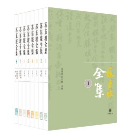 苏东坡全集（精）全八册