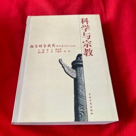 科学与宗教:社会科学战线精华集，2004~2008，2008年7月第一版第一次印刷，以图片为准