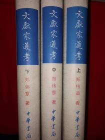 稀缺经典丨＜文献家通考＞清-现代（全三册精装版）1999年原版老书1787页超厚，仅印3000套！