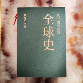 从中国出发的全球史（全3册）