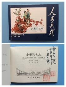 （签名本）《人民英雄：小春和大水》【连环画】(签名保真，假一罚十)