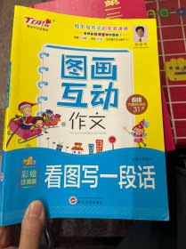 小学生图画互动作文*看图写一段话