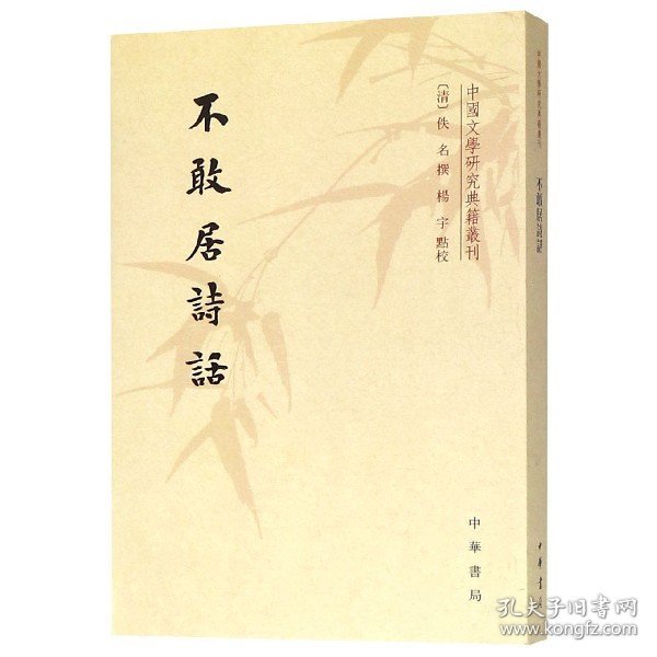 不敢居诗话/中国文学研究典籍丛刊