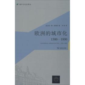 欧洲的城市化：1500-1800