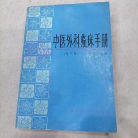 中医外科临床手册（第二版）