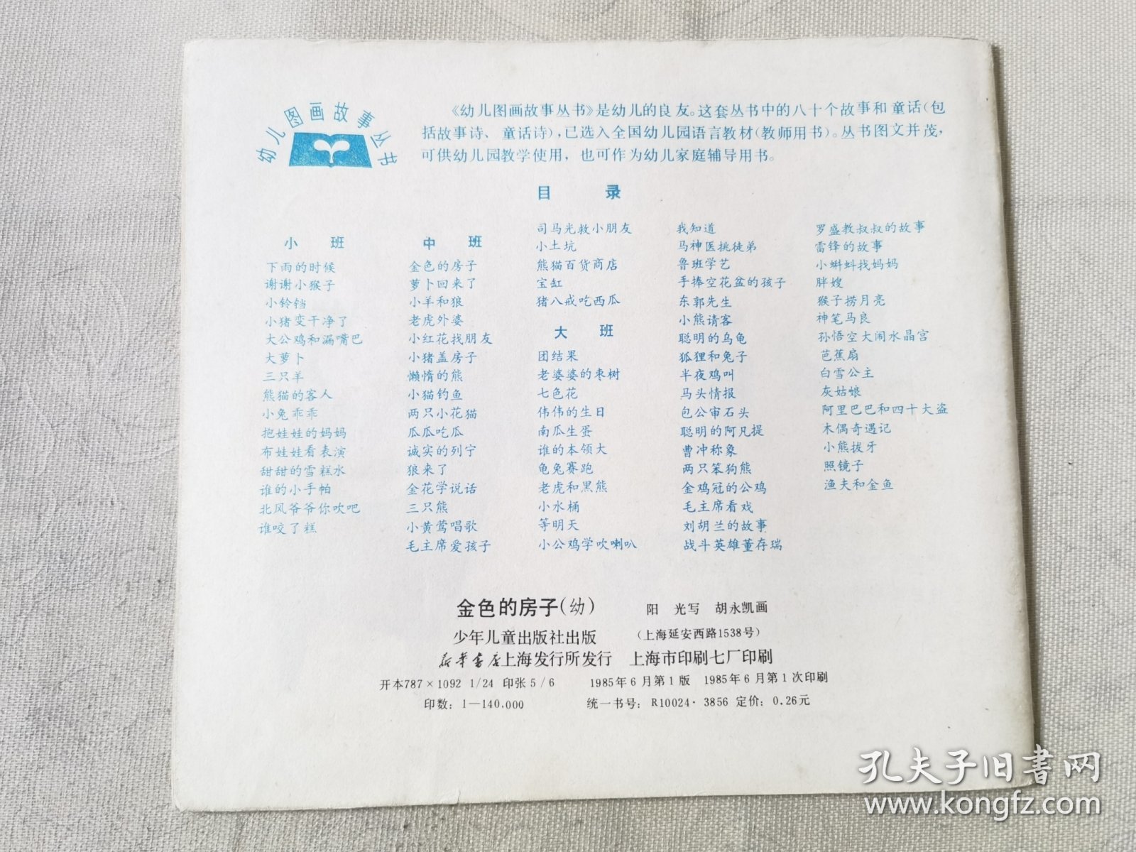 金色的房子（彩色24开），绘画：胡永凯，少年儿童1985一版一印