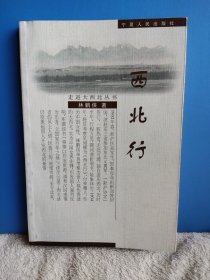 走进大西北丛书：西北行 一本很有意思的书 发行量少，具有史料价值，读起来让人欲罢不能