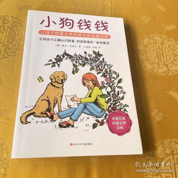 小狗钱钱：引导孩子正确认识财富、创造财富的“金钱童话