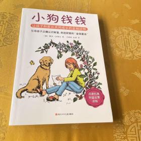 小狗钱钱：引导孩子正确认识财富、创造财富的“金钱童话