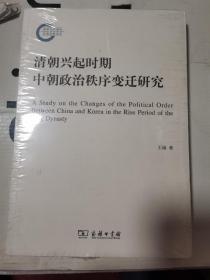 清朝兴起时期中朝政治秩序变迁研究/国家社科基金后期资助项目