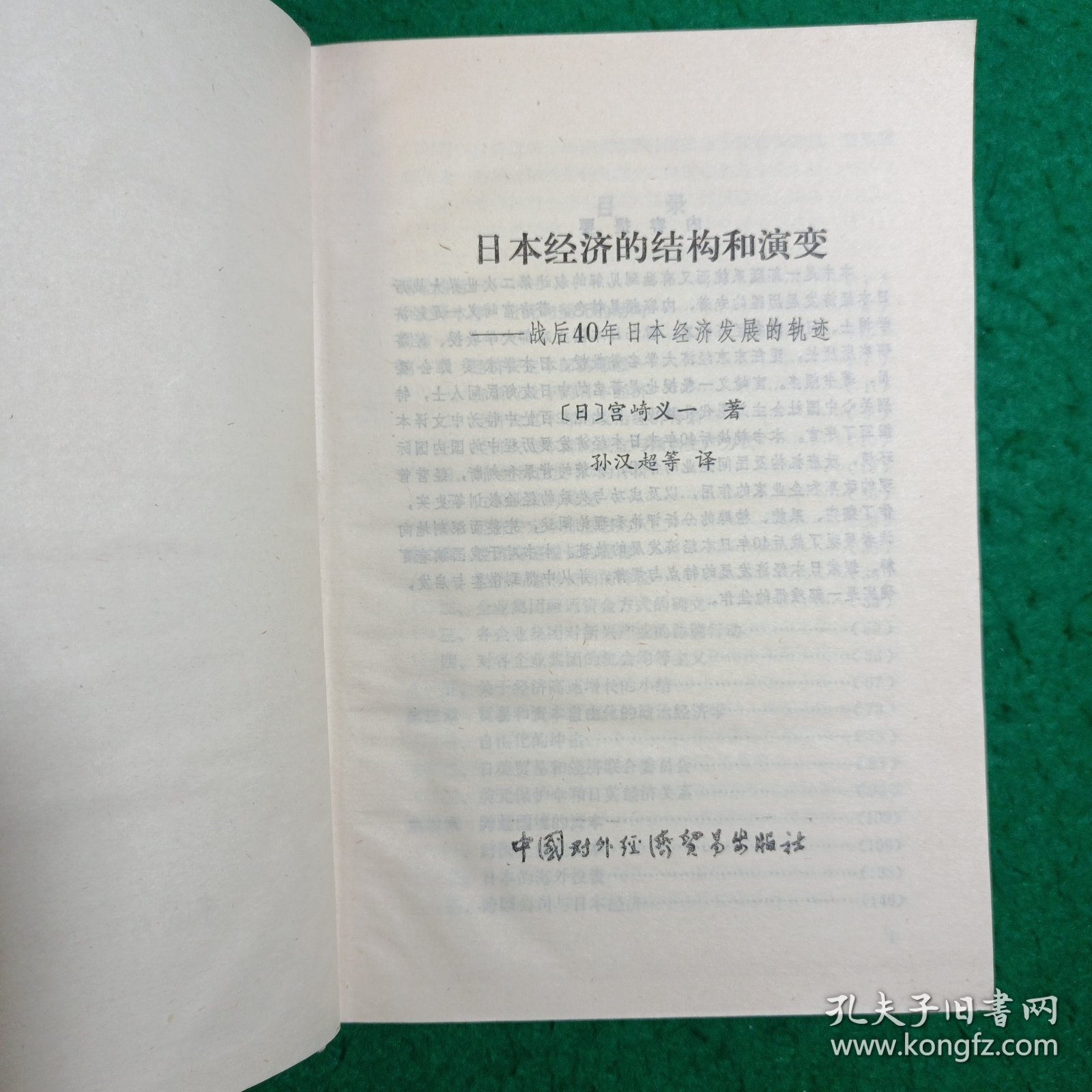 日本经济的结构和演变一战后40年日本经济发展的轨迹