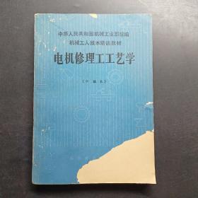 电机修理工工艺学中级本。