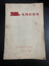 毛泽东自传