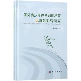 国外青少年体育组织培育与政策监管研究