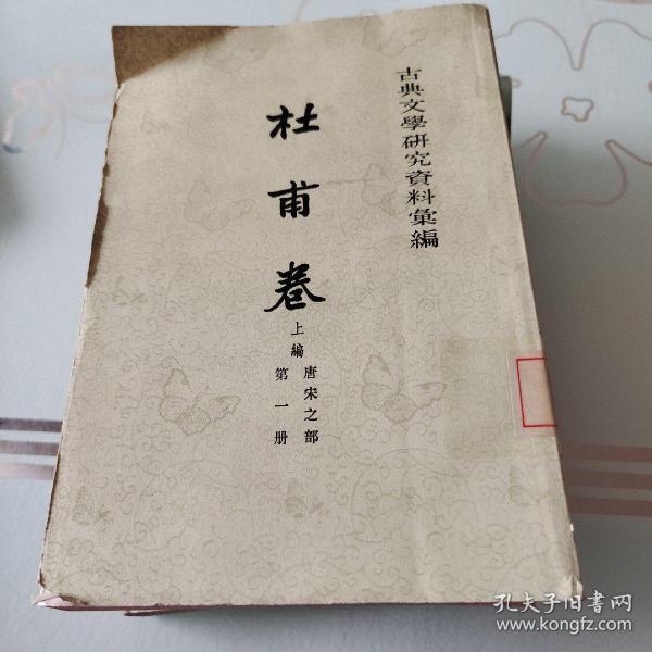 古典文學研究資料彙編：杜甫卷（上篇 唐宋之部 全三冊）