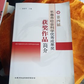 第四届长春市社会科学优秀成果奖，获奖作品简介！