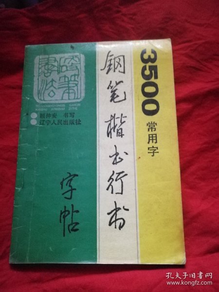 3500常用字钢笔楷书行书字帖