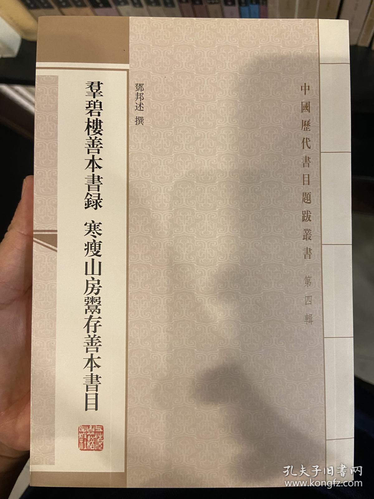 群碧楼善本书录 寒瘦山房鬻存善本书目