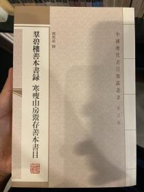 群碧楼善本书录 寒瘦山房鬻存善本书目