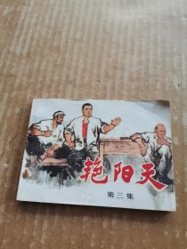 连环画：艳阳天（第三集）