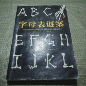 字母表谜案