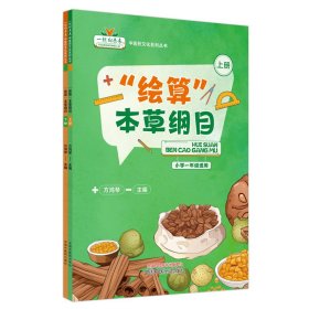 “绘算”本草纲目:上下册 9787513286619