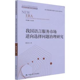 我国语言服务市场逆向选择问题治理研究 语言－汉语 姚亚芝 新华正版