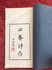 止庵诗存  【线装二册    民国排印本】